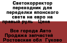 Светокорректор-переходник для переделки японского света на евро на правый руль › Цена ­ 800 - Все города Авто » Продажа запчастей   . Ростовская обл.,Гуково г.